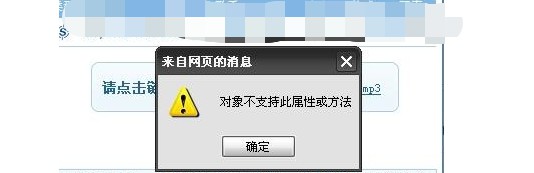 為什么會出現(xiàn)Windows網(wǎng)頁對象不支持此屬性或方法？
