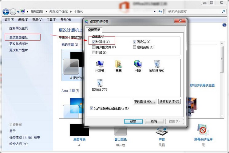 7-勾選“計(jì)算機(jī)”前面的勾