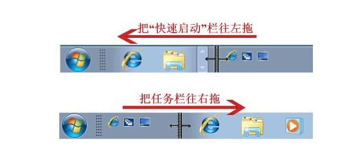 5-對快速啟動欄進(jìn)行拖動