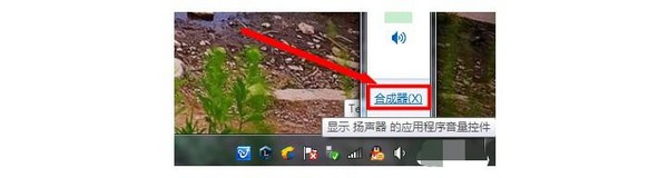 g-點擊任務(wù)欄“聲音”-“合成器”