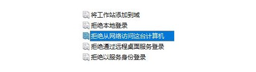 a-7雙擊“拒絕從網絡訪問這臺計算機”