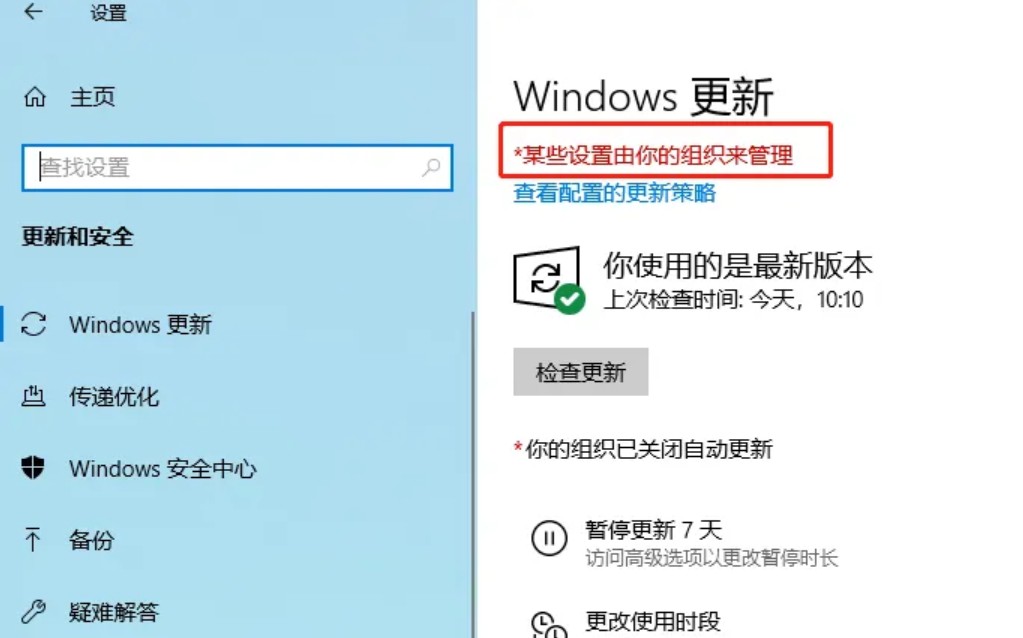 e-某些設置由你的組織來管理