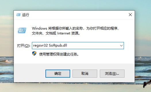 d-輸入regsvr32 Softpub.dll并點(diǎn)擊確定