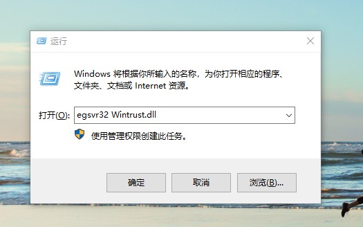 e-輸入regsvr32 Wintrust.dll并點(diǎn)擊確定