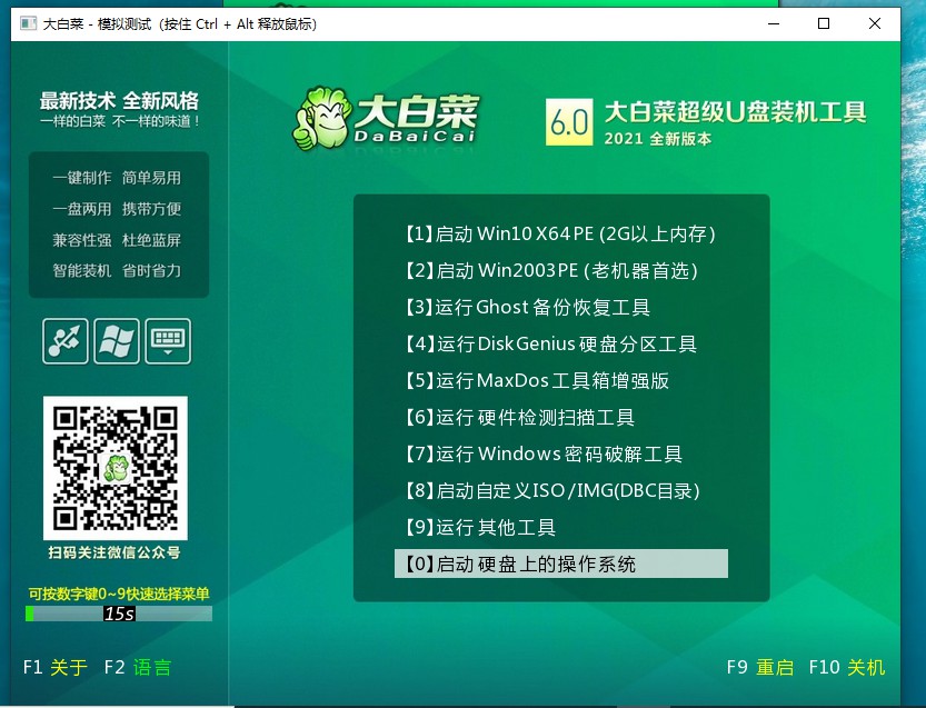 a-9大白菜u盤啟動(dòng)盤模擬測(cè)試成功