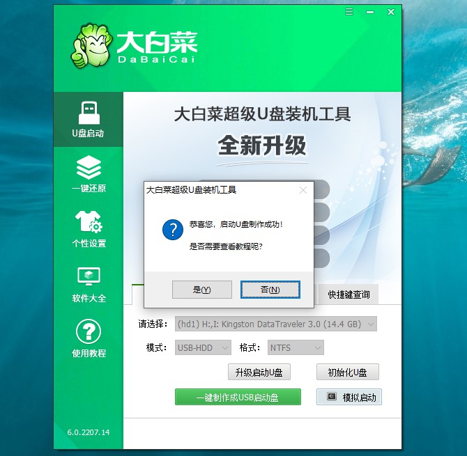 a-6大白菜u盤啟動盤制作成功